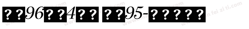 面料96涤纶4氨纶 里料95字体转换